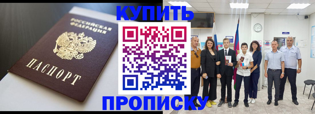 купить прописку в Касимове